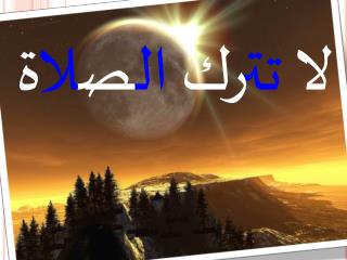 لا تت رك ال ص لا ة