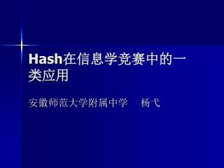 Hash 在信息学竞赛中的一类应用