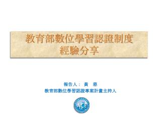 教育部數位學習 認證制度 經驗分享