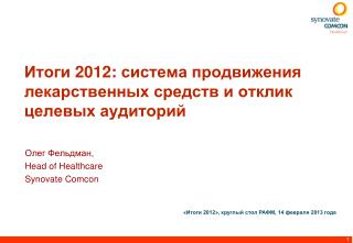 Итоги 2012 : система продвижения лекарственных средств и отклик целевых аудиторий