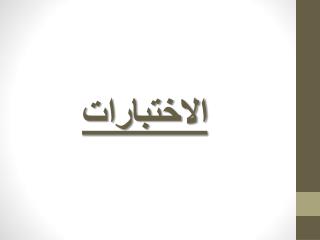 الاختبارات