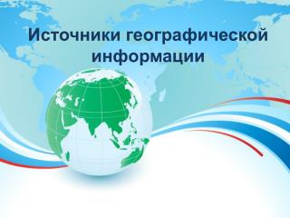 Источники географической информации