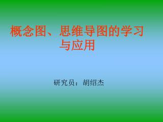 概念图、思维导图的学习与应用