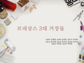 르네상스 3 대 거장들