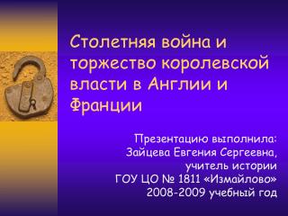 Столетняя война и торжество королевской власти в Англии и Франции
