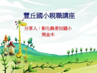 豐丘國小親職講座