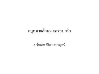 กฎหมายลักษณะครอบครัว