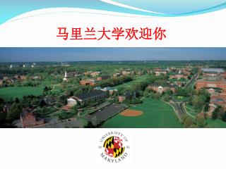 马里兰大学欢迎你