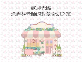 歡迎光臨 涂碧芬老師的教學奇幻之旅
