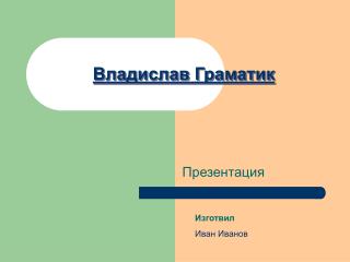 Владислав Граматик