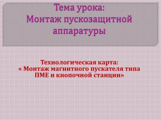 Тема урока: Монтаж пускозащитной аппаратуры