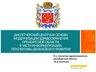 И.о. министра здравоохранения Оренбургской области Ю.Э. Балтенко