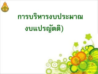 การบริหารงบประมาณ งบแปรญัตติ)