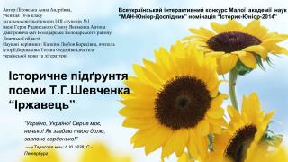 “Україно, Україно! Серце моє, ненько! Як згадаю твою долю, заплаче серденько!”