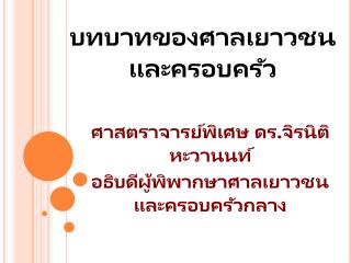 บทบาทของศาลเยาวชนและครอบครัว