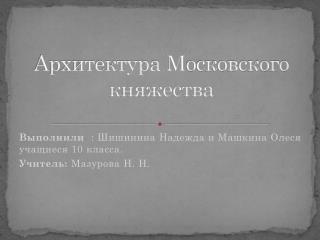 Архитектура М осковского княжества