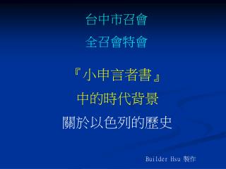 『 小申言者書 』 中的時代背景 關於以色列的歷史