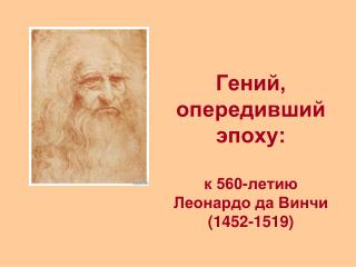 Гений, опередивший эпоху: к 560-летию Леонардо да Винчи (1452-1519)