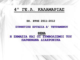 4 º ΓΕ.Λ. ΚΑΛΑΜΑΡΙΑΣ