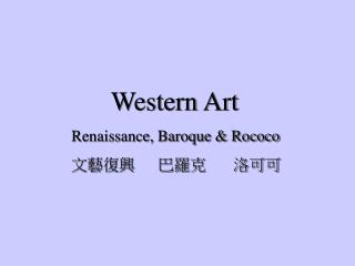 Western Art Renaissance, Baroque &amp; Rococo 文藝復興 巴羅克 洛可可