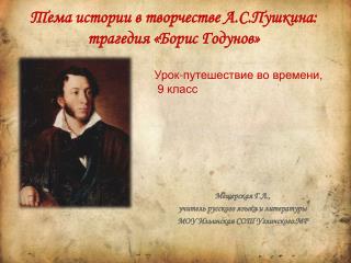 Тема истории в творчестве А.С.Пушкина: трагедия «Борис Годунов»