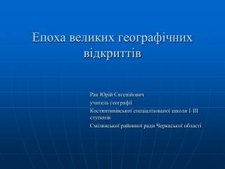 Епоха великих географічних відкриттів