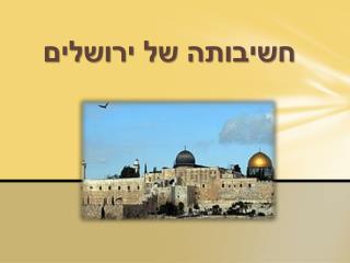 חשיבותה של ירושלים