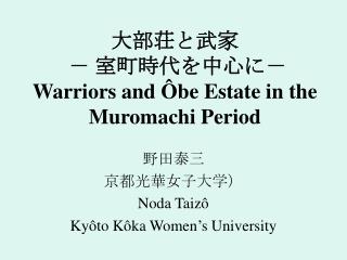 大部荘と武家 － 室町時代を中心に－ Warriors and Ôbe Estate in the Muromachi Period