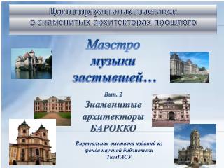 Цикл виртуальных выставок о знаменитых архитекторах прошлого