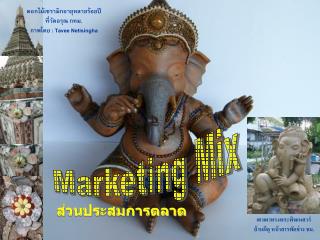 4.Marketing Mix การพัฒนาส่วนประสมการตลาด