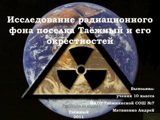 Исследование радиационного фона поселка Таёжный и его окрестностей