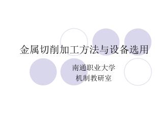 金属切削加工方法与设备选用