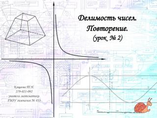 Делимость чисел. Повторение. (урок № 2)