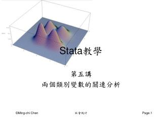 Stata 教學