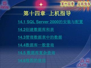 14.1 SQL Server 2000 的安装与配置 14.2 创建数据库和表 14.3 管理数据表中的数据 14.4 数据库一般查询 14.5 数据库复杂查询 14.6 视图的使用