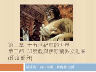 第二章 十五世紀前的世界 第二節 印度教與伊斯蘭教文化圈 ( 印度部分 )