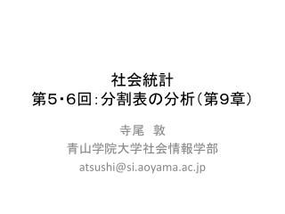 社会統計 第５・６回：分割表の分析（第９章）