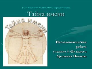 ГОУ Гимназия № 1526 ЮАО города Москвы Тайна имени