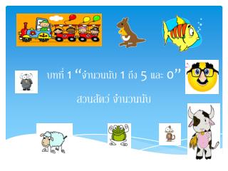 บทที่ 1 “ จำนวนนับ 1 ถึง 5 และ 0”