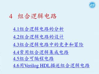 4 组合逻辑电路