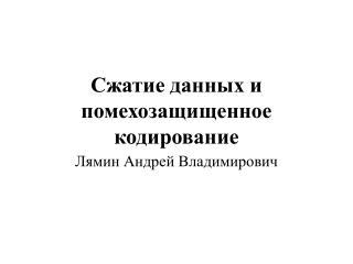 Сжатие данных и помехозащищенное кодирование