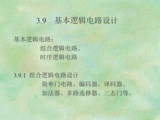 基本逻辑电路： 组合逻辑电路、 时序逻辑电路 3.9.1 组合逻辑电路设计