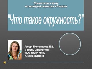 &quot;Что такое окружность?&quot;