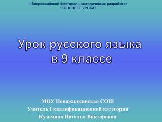 МОУ Новожилкинская СОШ Учитель I квалификационной категории Кузьмина Наталья Викторовна