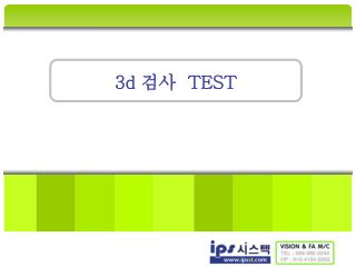 3d 검사 TEST