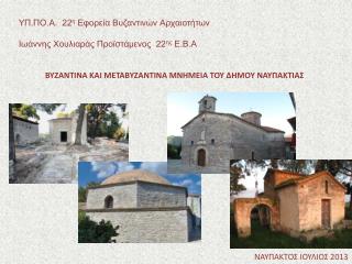 ΥΠ.ΠΟ.Α. 22 η Εφορεία Βυζαντινών Αρχαιοτήτων Ιωάννης Χουλιαράς Προϊστάμενος 22 ης Ε.Β.Α