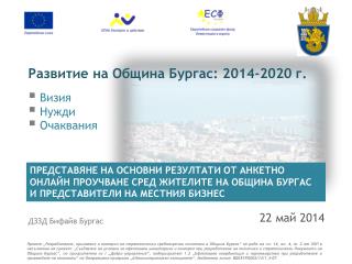 Развитие на Община Бургас: 2014-2020 г.