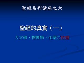 聖經系列講座之六