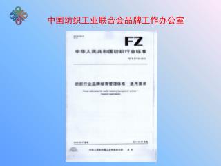 中国纺织工业联合会品牌工作办公室