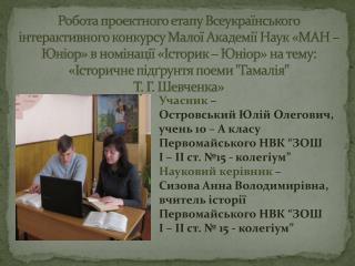 Учасник – Островський Юлій Олегович, учень 10 – А класу Первомайського НВК “ ЗОШ